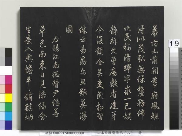 拓本敬勝齋法帖（八）　冊　清高宗御製南巡七律