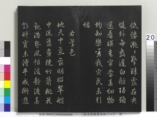 拓本敬勝齋法帖（八）　冊　清高宗御製南巡七律