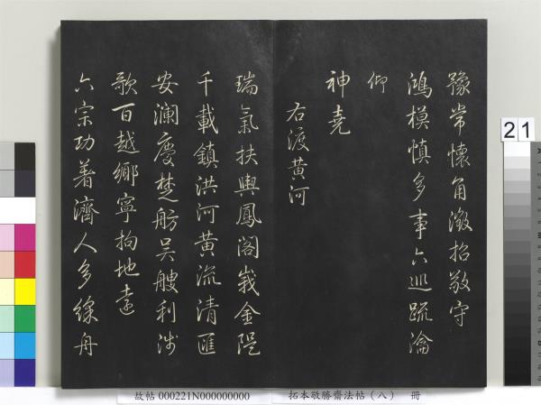 拓本敬勝齋法帖（八）　冊　清高宗御製南巡七律