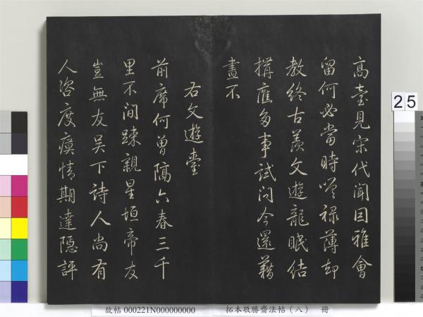 拓本敬勝齋法帖（八）　冊　清高宗御製南巡七律