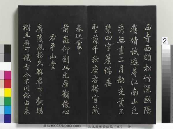 拓本敬勝齋法帖（九）　冊　清高宗御製南巡七律