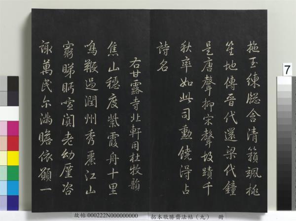 拓本敬勝齋法帖（九）　冊　清高宗御製南巡七律