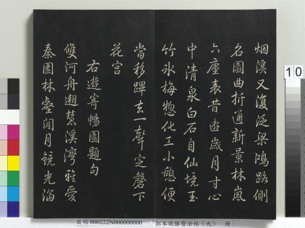 拓本敬勝齋法帖（九）　冊　清高宗御製南巡七律