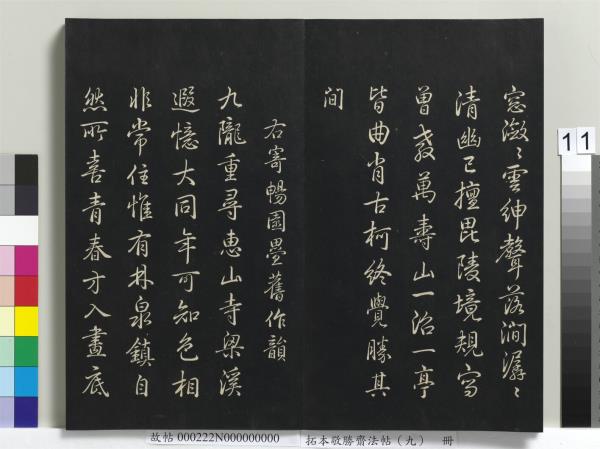 拓本敬勝齋法帖（九）　冊　清高宗御製南巡七律