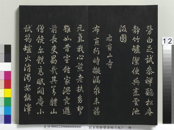 拓本敬勝齋法帖（九）　冊　清高宗御製南巡七律