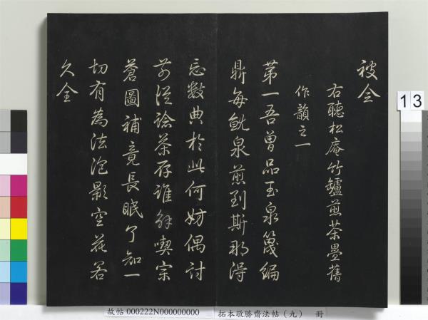 拓本敬勝齋法帖（九）　冊　清高宗御製南巡七律