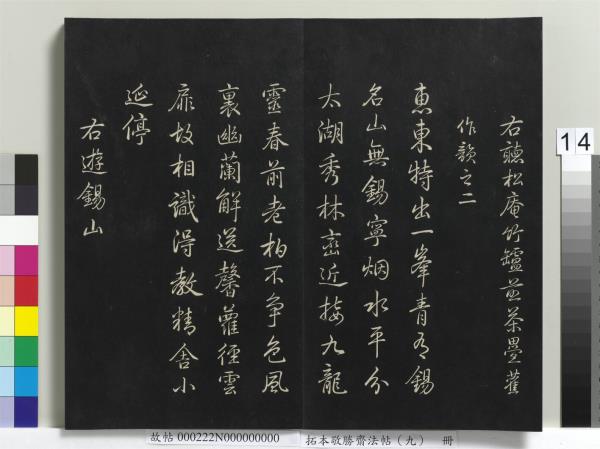 拓本敬勝齋法帖（九）　冊　清高宗御製南巡七律