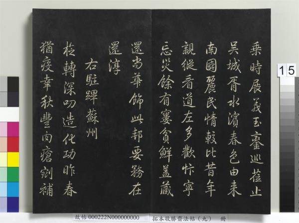 拓本敬勝齋法帖（九）　冊　清高宗御製南巡七律