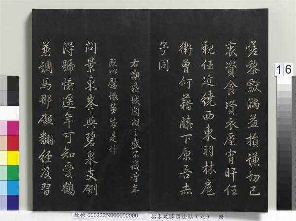 拓本敬勝齋法帖（九）　冊　清高宗御製南巡七律