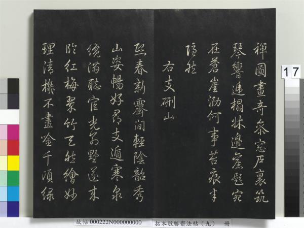 拓本敬勝齋法帖（九）　冊　清高宗御製南巡七律