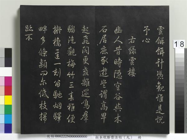 拓本敬勝齋法帖（九）　冊　清高宗御製南巡七律