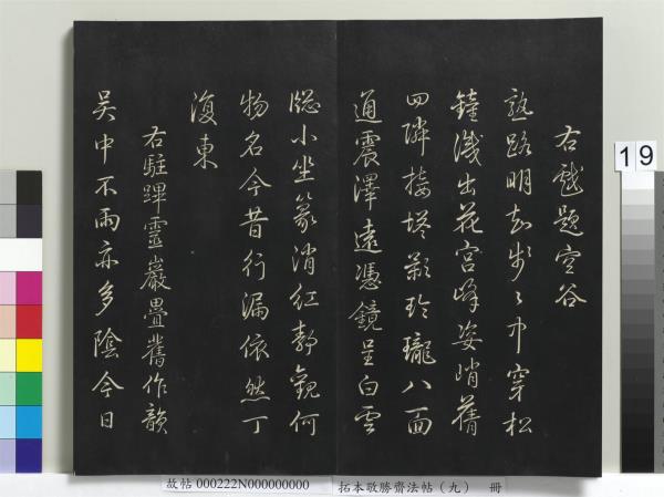 拓本敬勝齋法帖（九）　冊　清高宗御製南巡七律