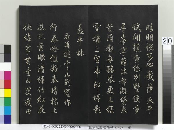 拓本敬勝齋法帖（九）　冊　清高宗御製南巡七律