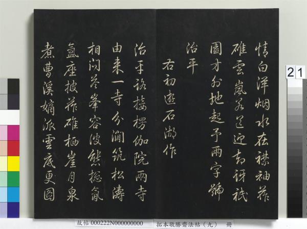 拓本敬勝齋法帖（九）　冊　清高宗御製南巡七律