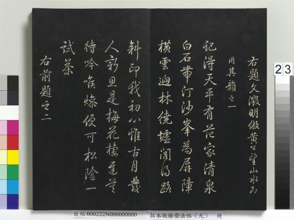 拓本敬勝齋法帖（九）　冊　清高宗御製南巡七律