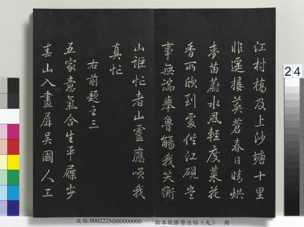 拓本敬勝齋法帖（九）　冊　清高宗御製南巡七律