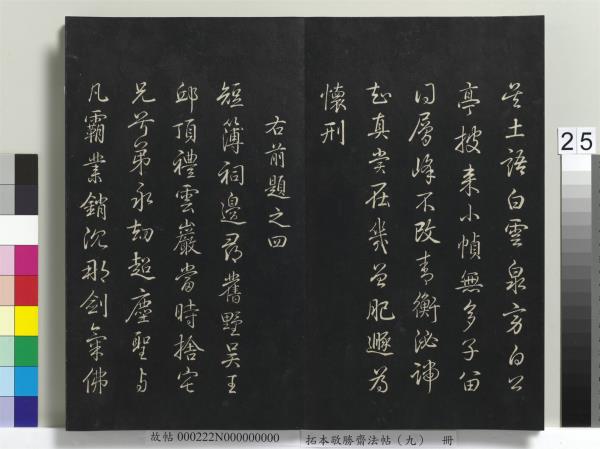 拓本敬勝齋法帖（九）　冊　清高宗御製南巡七律