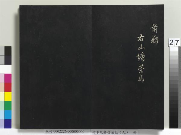 拓本敬勝齋法帖（九）　冊　清高宗御製南巡七律