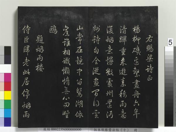 拓本敬勝齋法帖（十）　冊　清高宗御製南巡七律