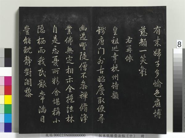 拓本敬勝齋法帖（十）　冊　清高宗御製南巡七律