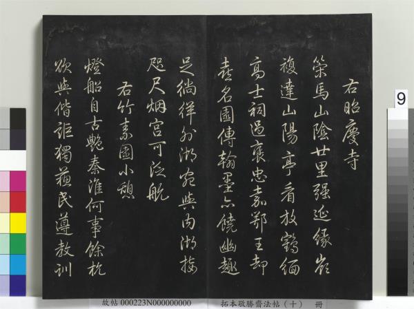 拓本敬勝齋法帖（十）　冊　清高宗御製南巡七律