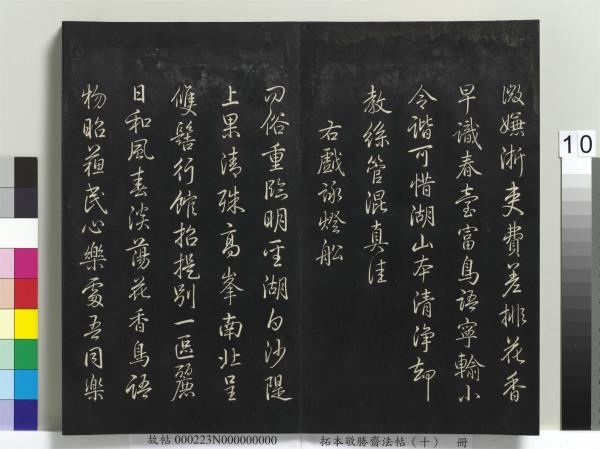 拓本敬勝齋法帖（十）　冊　清高宗御製南巡七律