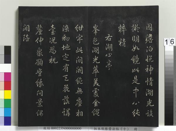 拓本敬勝齋法帖（十）　冊　清高宗御製南巡七律