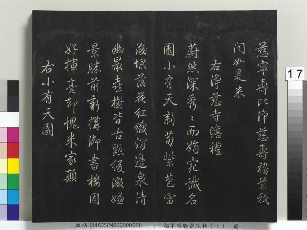 拓本敬勝齋法帖（十）　冊　清高宗御製南巡七律