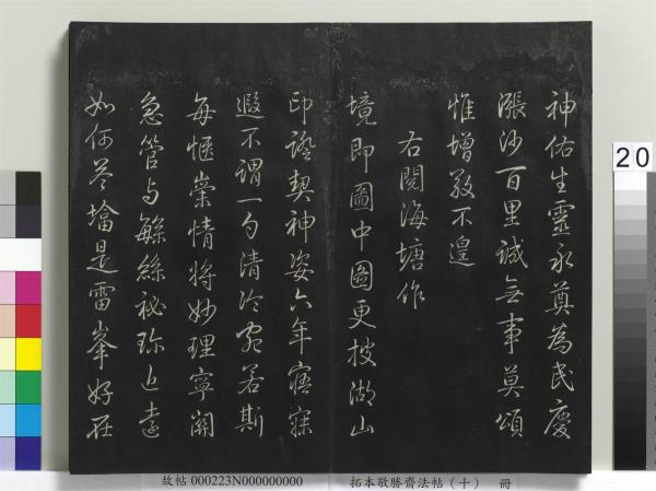 拓本敬勝齋法帖（十）　冊　清高宗御製南巡七律