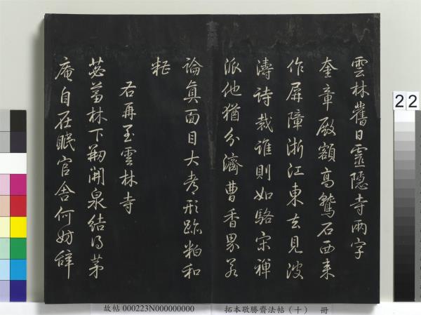 拓本敬勝齋法帖（十）　冊　清高宗御製南巡七律