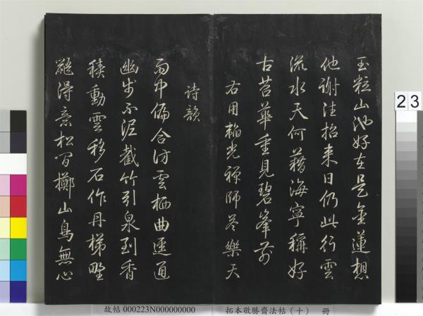 拓本敬勝齋法帖（十）　冊　清高宗御製南巡七律