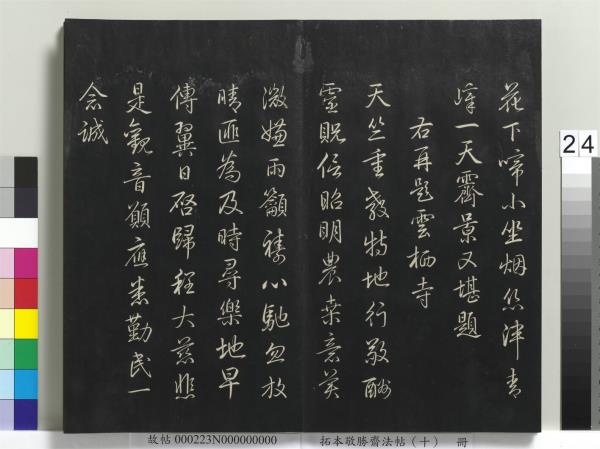 拓本敬勝齋法帖（十）　冊　清高宗御製南巡七律