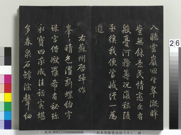 拓本敬勝齋法帖（十）　冊　清高宗御製南巡七律