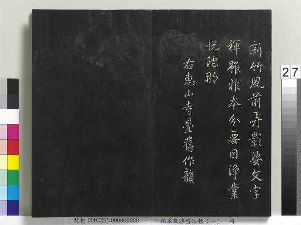 拓本敬勝齋法帖（十）　冊　清高宗御製南巡七律