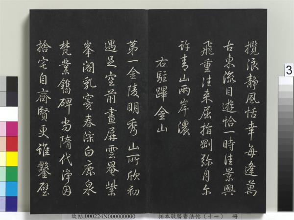 拓本敬勝齋法帖（十一）　冊　清高宗御製南巡七律