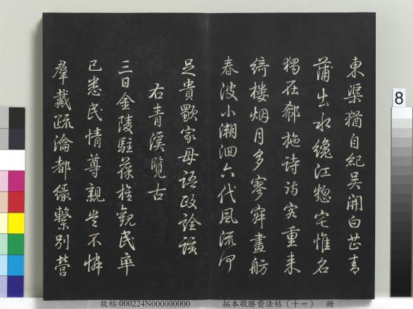 拓本敬勝齋法帖（十一）　冊　清高宗御製南巡七律