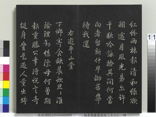 拓本敬勝齋法帖（十一）　冊　清高宗御製南巡七律