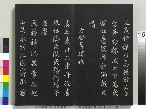 拓本敬勝齋法帖（十一）　冊　清高宗御製南巡七律