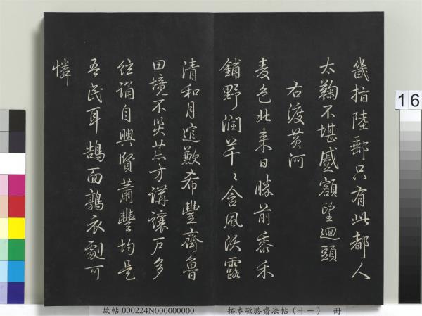 拓本敬勝齋法帖（十一）　冊　清高宗御製南巡七律