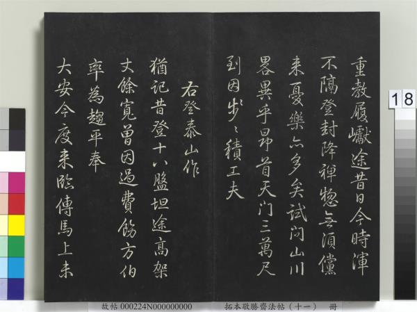 拓本敬勝齋法帖（十一）　冊　清高宗御製南巡七律