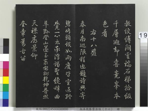 拓本敬勝齋法帖（十一）　冊　清高宗御製南巡七律