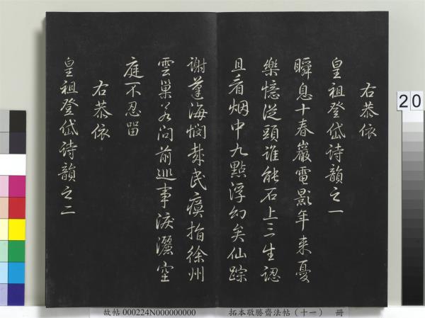 拓本敬勝齋法帖（十一）　冊　清高宗御製南巡七律