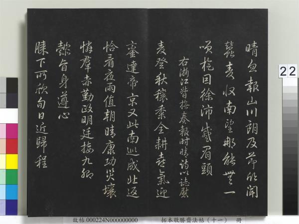 拓本敬勝齋法帖（十一）　冊　清高宗御製南巡七律