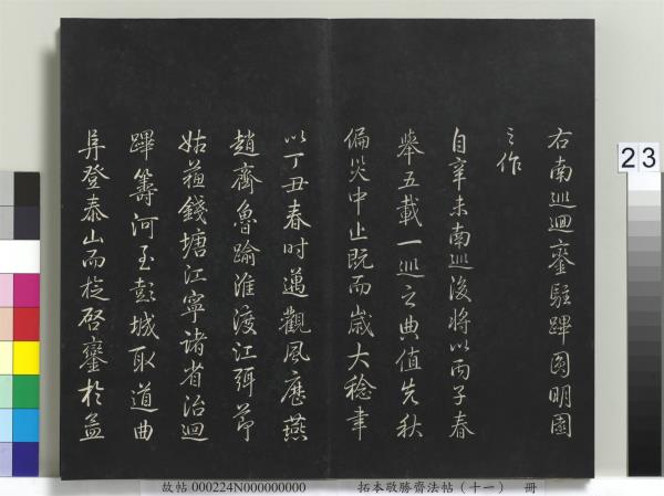 拓本敬勝齋法帖（十一）　冊　清高宗御製南巡七律