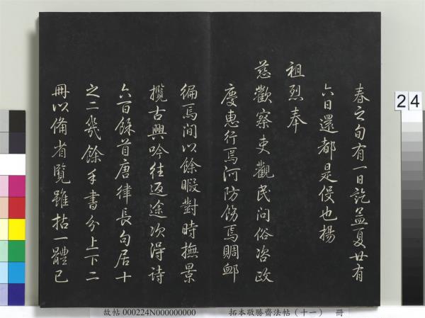 拓本敬勝齋法帖（十一）　冊　清高宗御製南巡七律