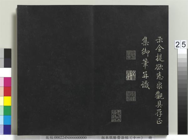 拓本敬勝齋法帖（十一）　冊　清高宗御製南巡七律