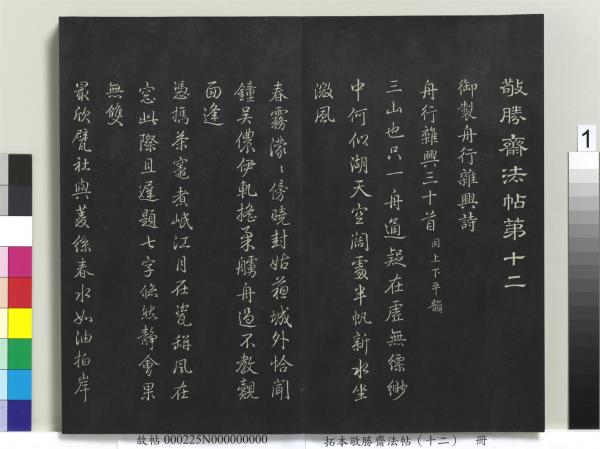 拓本敬勝齋法帖（十二）　冊　清高宗御製舟行雜興詩