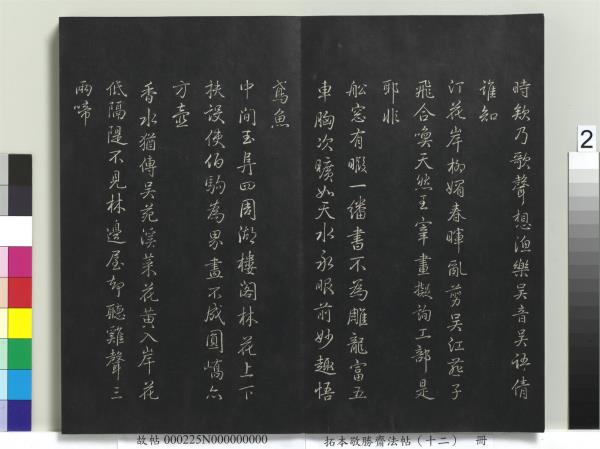 拓本敬勝齋法帖（十二）　冊　清高宗御製舟行雜興詩