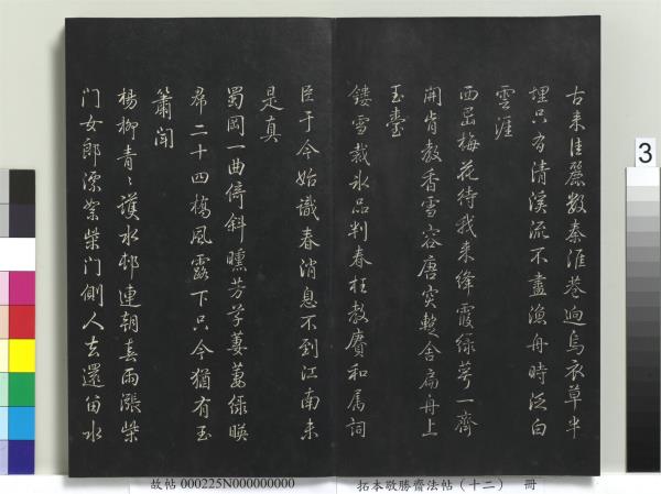 拓本敬勝齋法帖（十二）　冊　清高宗御製舟行雜興詩