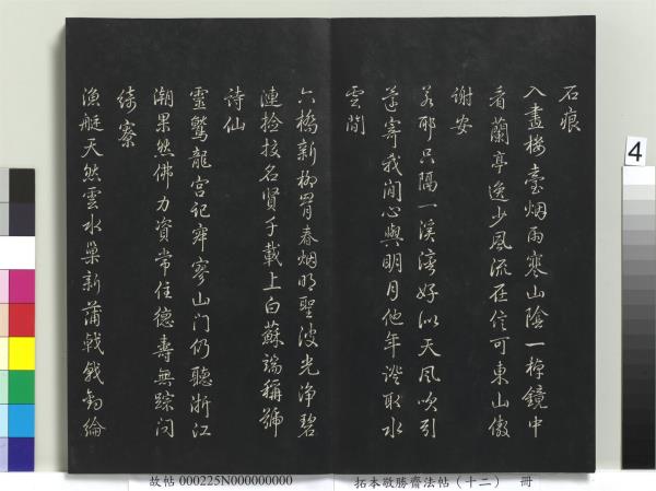 拓本敬勝齋法帖（十二）　冊　清高宗御製舟行雜興詩